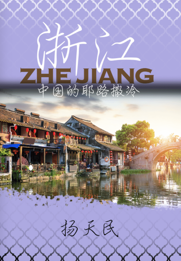 Book Cover: 浙江-中国的耶路撒冷