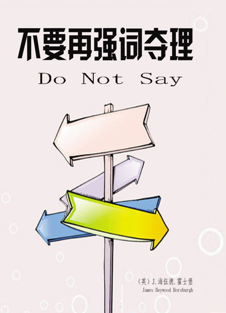Book Cover: 不要再强词夺理